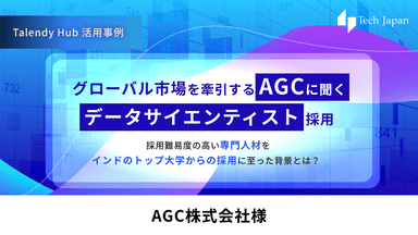 【Talendy Hub事例インタビュー / AGC株式会社様】採用難易度の高いデータサイエンティストをインドのTopTier大学から採用。国境を越えて伝わった自社の魅力